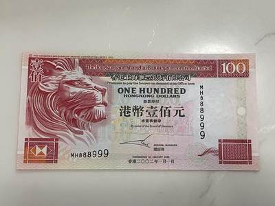 大中华拍卖第794期 - 香港汇丰银行02100双豹子号+倒置圆圆号 MH888999 绝品无斑