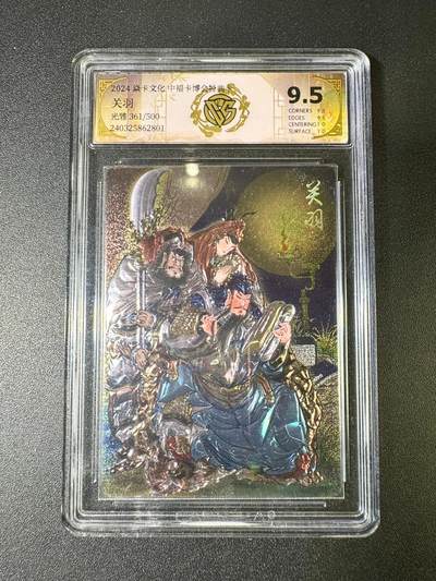 NO.9期 周末去哪爽？金牌大拍场！一站式配齐，方便凑单！（周6晚6点半截拍，卖家送拍0抽成！） - 【361/500编】焱卡 中福卡博会 彫仙 关羽 光雕 9.5分