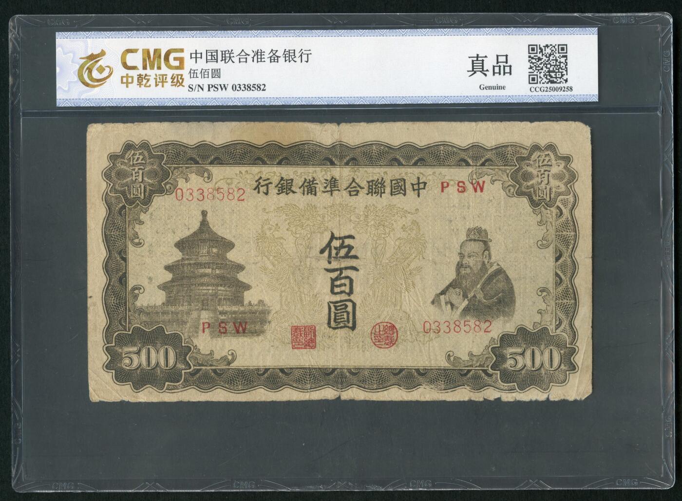 沧河堂027 中国联合准备银行 五百元 中乾真品  双凤