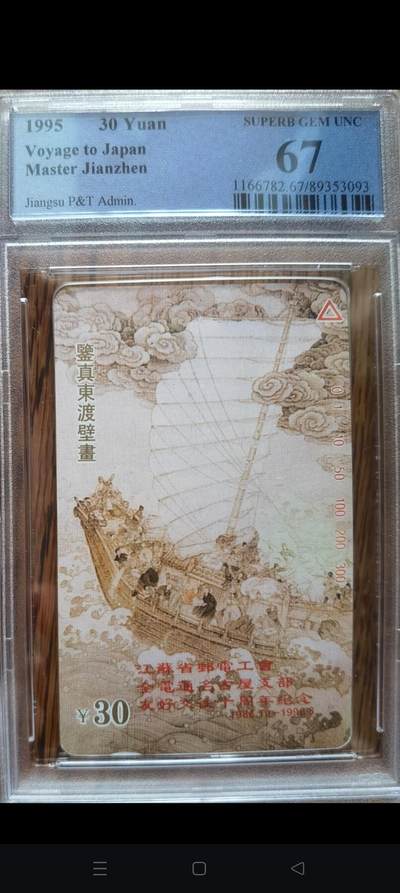 易卡拍卖第43期 - 江苏鉴真东渡壁画（希少加字）。PCGS评级67分。如图所示！