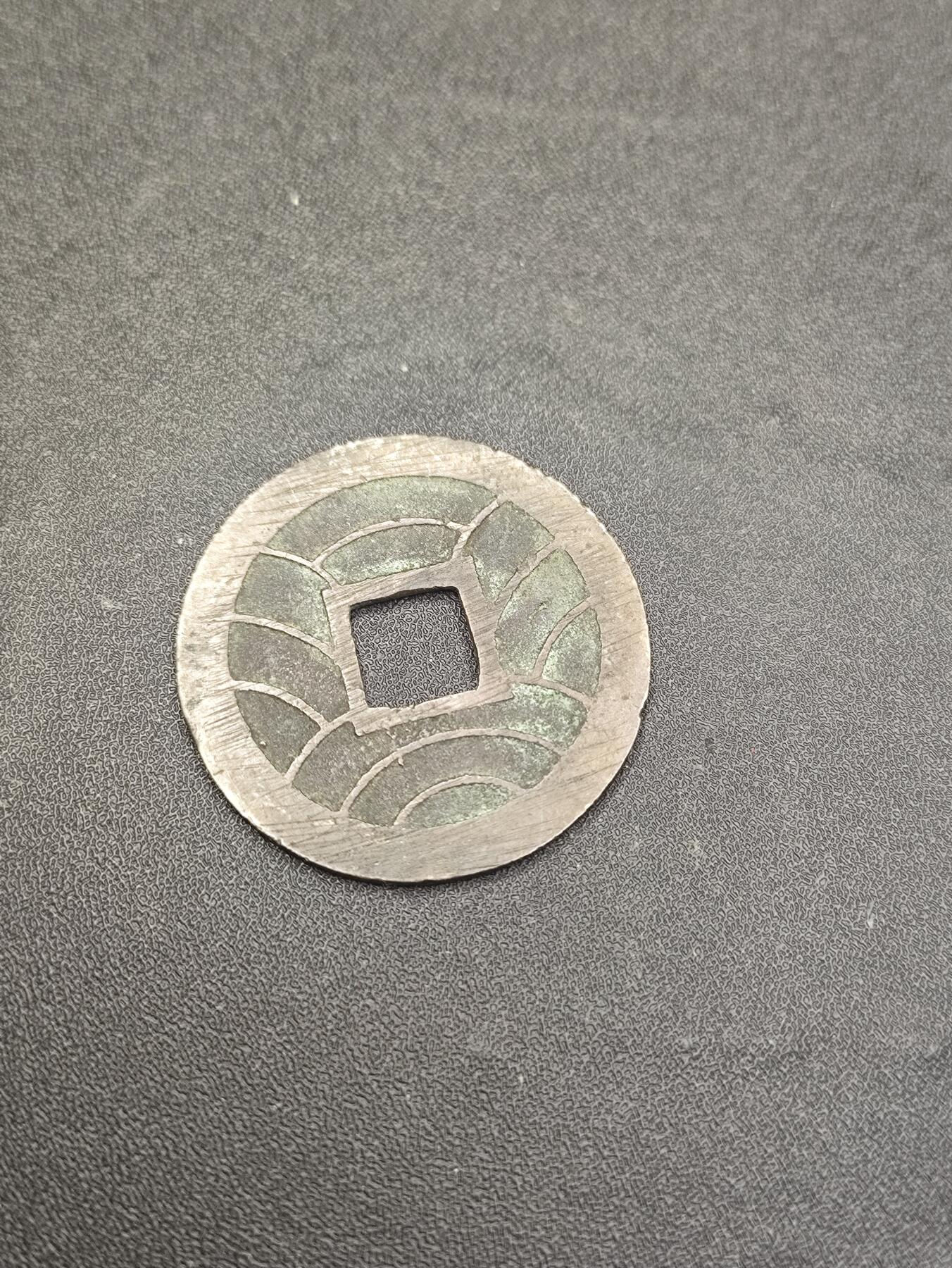 新时代收藏徽章红藏拍卖(第二十六场)  徽章纸品证书杂项 日本江户幕府末期 文久永宝铜钱 做工好 满挫痕