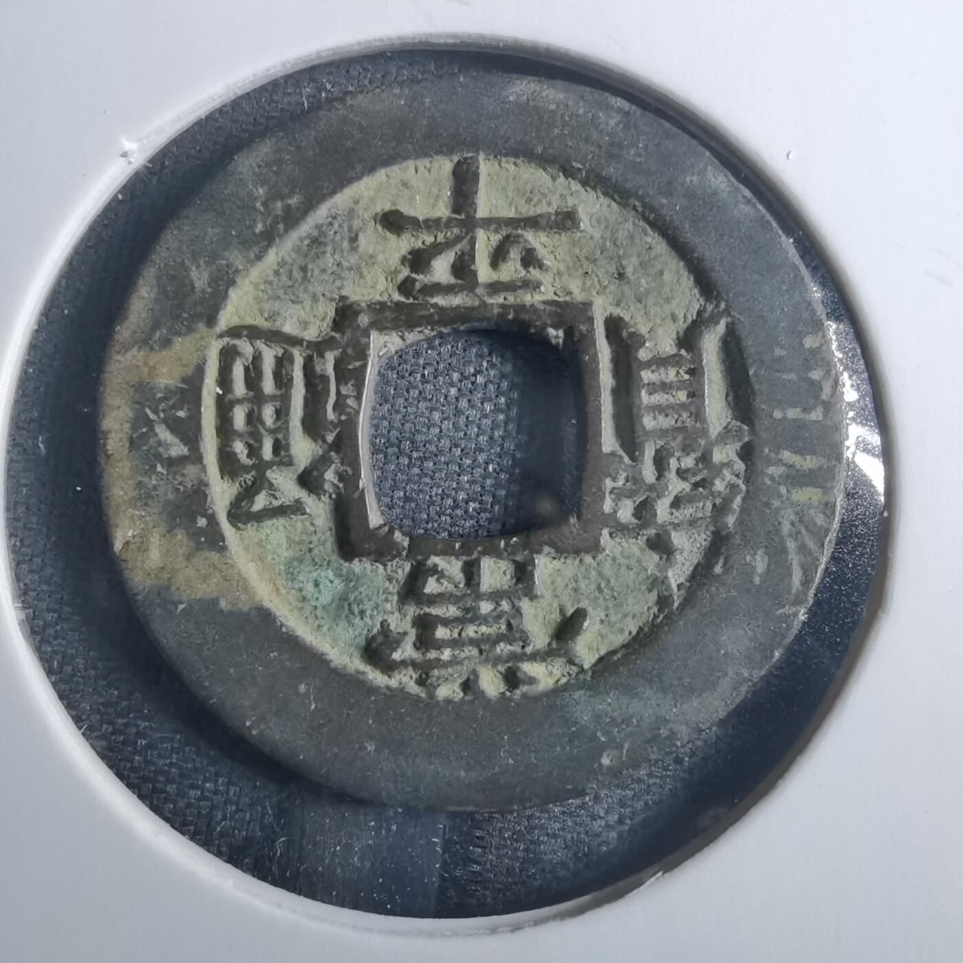 沼泽如烟--第838场 常平通宝