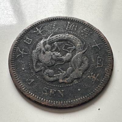 🌹外币初藏🌹🐯2025年第101场  每周二四六晚8️⃣点 接代拍 - 日本明治十四年龙一钱