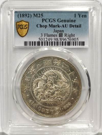 博洋堂世界钱币拍卖第139期（全场包邮） - PCGS AU 日本明治二十五年（1892）龙洋一圆银币，少见右丸银，近未流通品，仅背面一个"吉"字戳