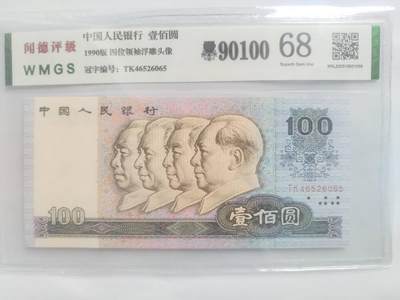 纸币 - 90100。