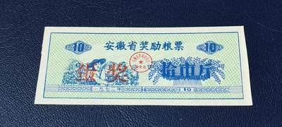 精品票证拍场 - 🔥🔥蛋奖🔥🔥安徽省奖励粮票，拾市斤，1972年发行
