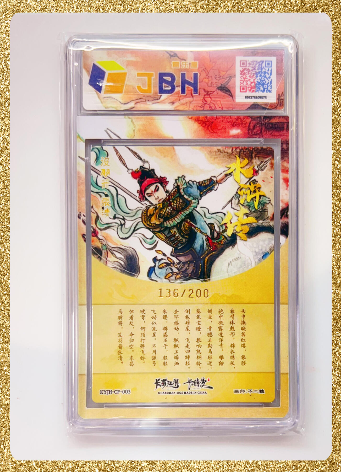 全场包邮 卡有江湖&卡德曼&不二猿 联名卡牌 没羽箭·张清