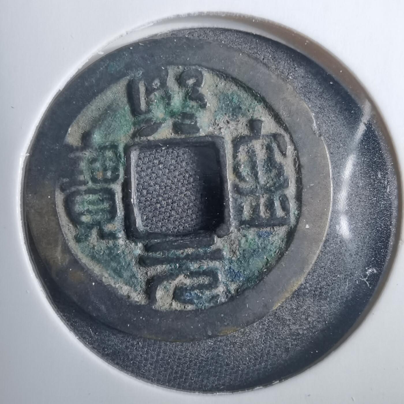 沼泽如烟--第838场 熙宁元宝