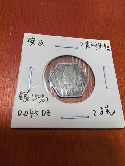 长老汇蛇年精选第四十五场拍卖 - 1944埃及法鲁克2皮阿斯特6边形银币