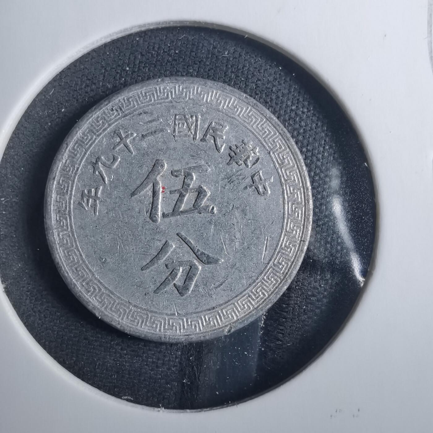 沼泽如烟--第838场 民国二十九年五分