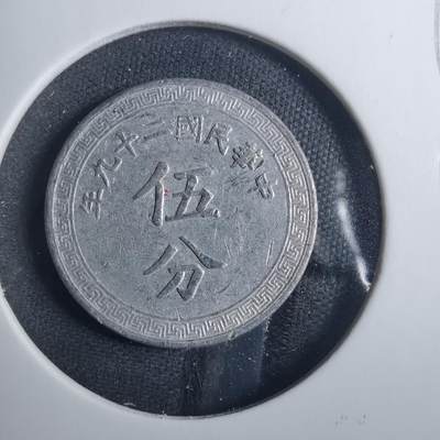 沼泽如烟--第838场 - 民国二十九年五分