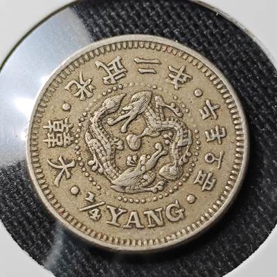 KK钱币收藏小铺 套币专场 2月预留时间 周末发货 -  大韩光武二年 2钱5分镍币