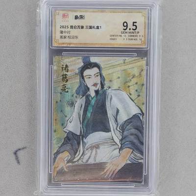 龙虎卡牌第五十五场 （无佣金，满120包邮，欢迎送拍） - 粗闪评级卡 昆仑万象 权迎东-隆中对诸葛 9.5分