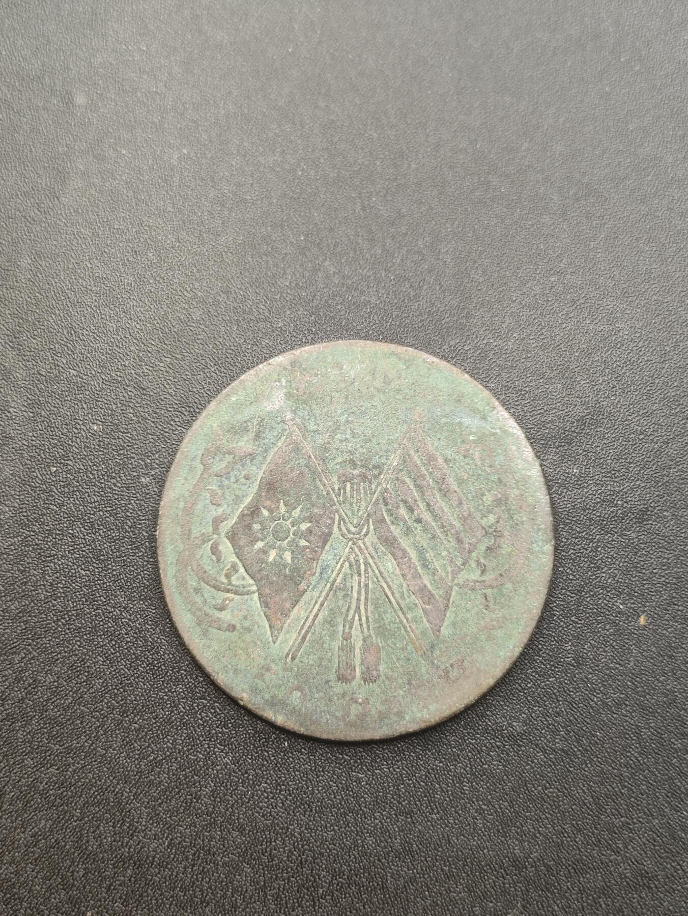 新时代收藏徽章红藏拍卖(第二十六场)  徽章纸品证书杂项 美锈 好味道 民国河南大铜板