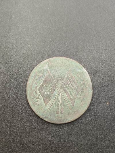新时代收藏徽章红藏拍卖(第二十六场)  徽章纸品证书杂项 - 美锈 好味道 民国河南大铜板