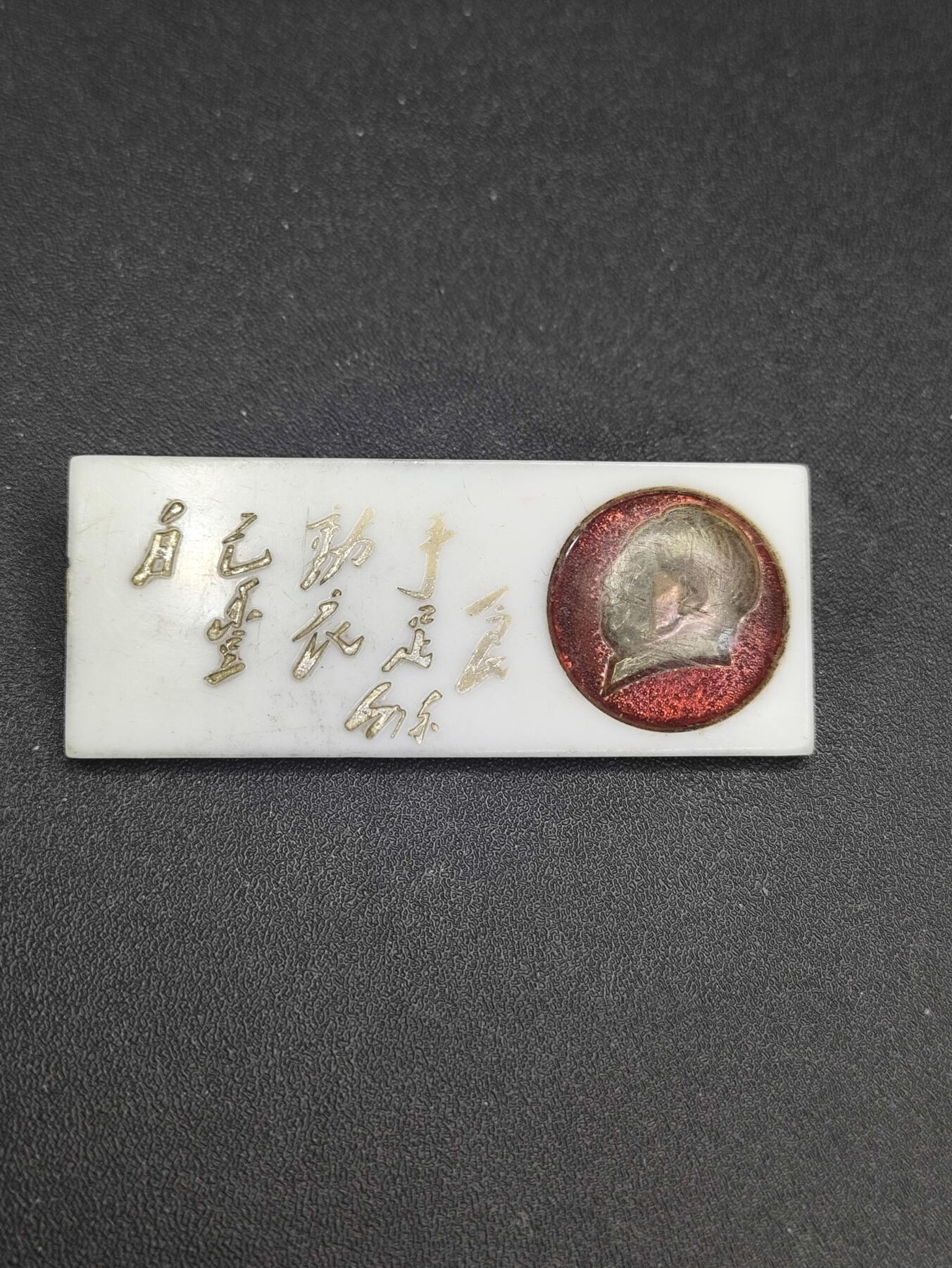 新时代收藏徽章红藏拍卖(第二十六场)  徽章纸品证书杂项 自己动手 丰衣足食 毛主席像章 这句话发人深省