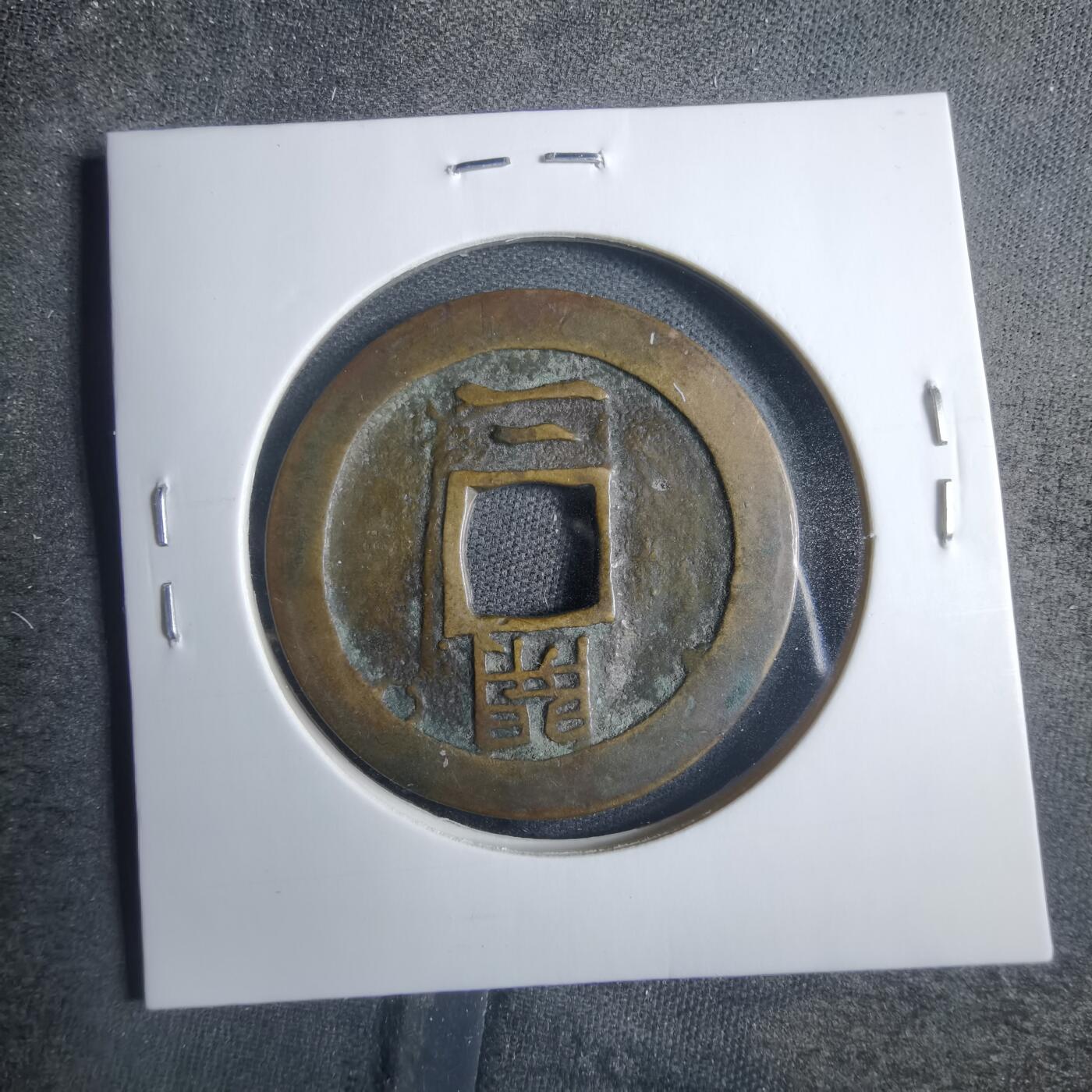 沼泽如烟--第838场 常平通宝