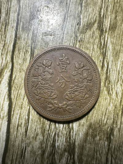 清仓专场，章，钱币，满200包邮，所有订单不寄存 极品康德二年壹分