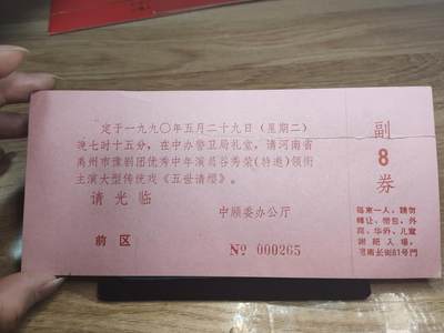 新时代收藏徽章红藏拍卖(第二十六场)  徽章纸品证书杂项 - 少见 中顾委办公厅举办的豫剧特邀表演邀请函 地址在中央警卫局礼堂 8341部队 原主并未去观赏 顾副劵也保留下来