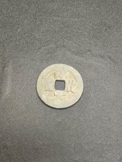 新时代收藏徽章红藏拍卖(第二十六场)  徽章纸品证书杂项 - 宋吊丝 宋钱 淳化元宝 保真适合学习