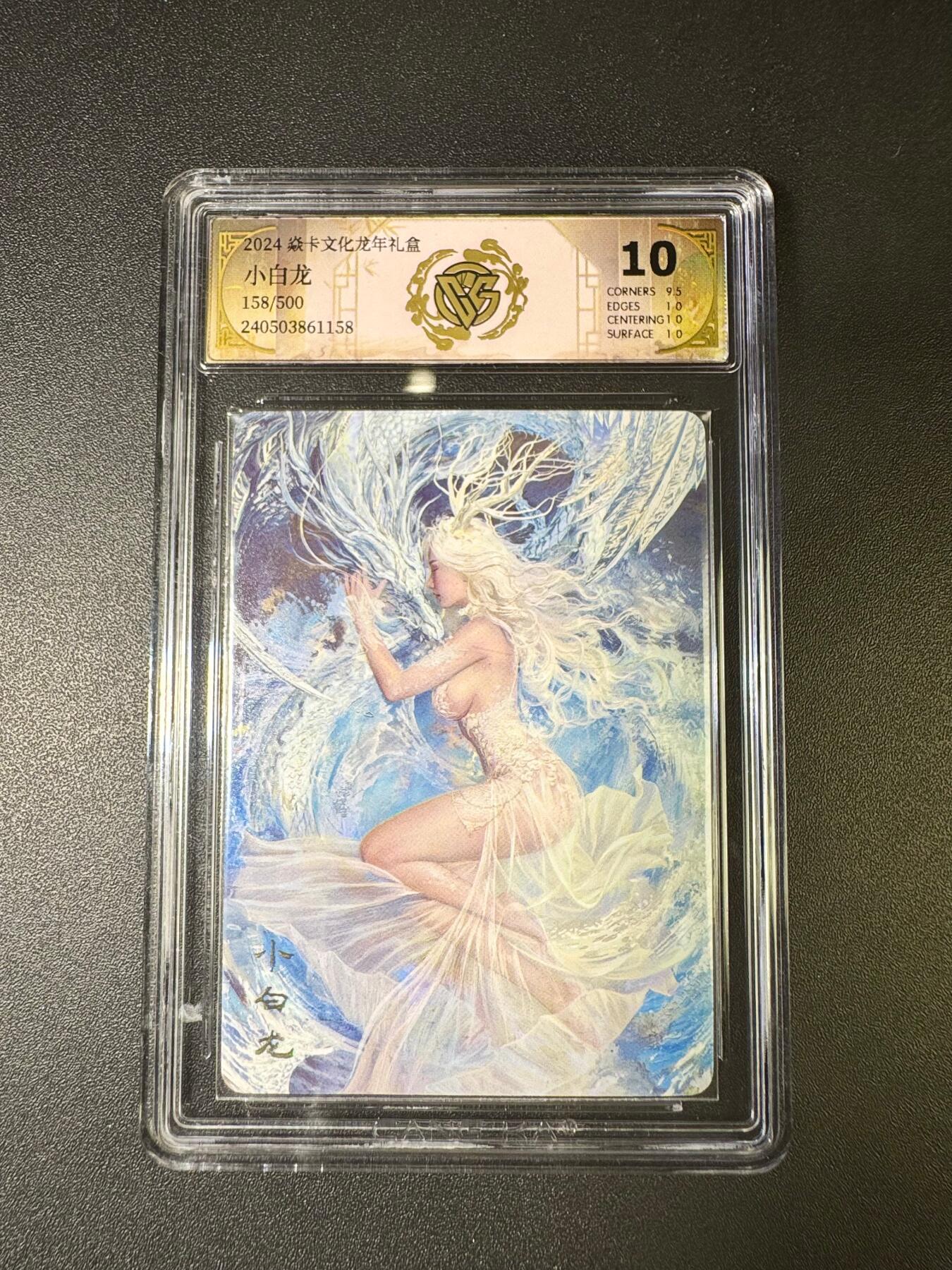 NO.9期 周末去哪爽？金牌大拍场！一站式配齐，方便凑单！（周6晚6点半截拍，卖家送拍0抽成！） 【158/500编】焱卡 龙年礼盒 刷子 小白龙 10分