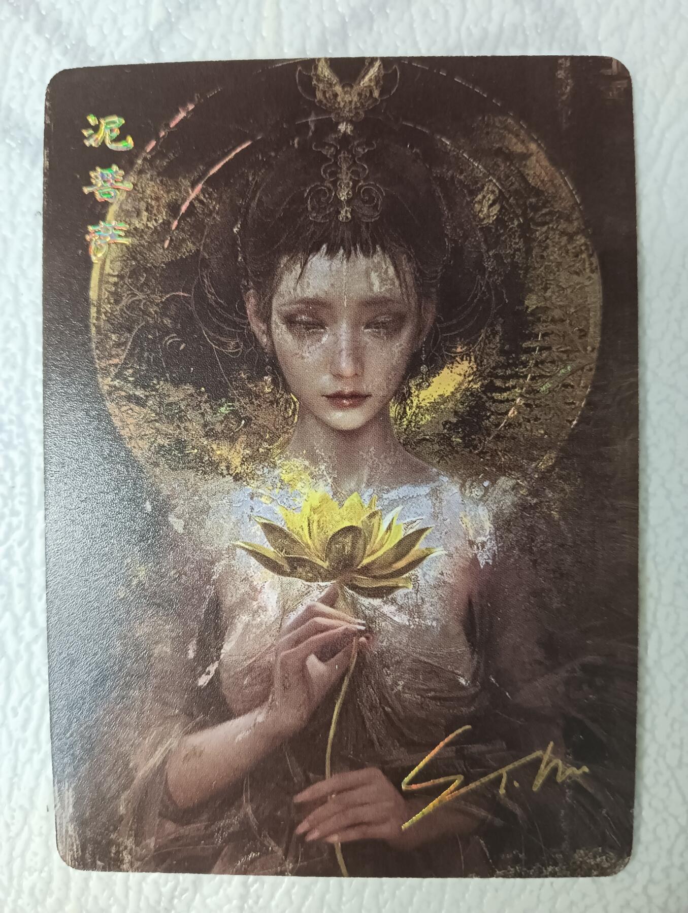 花开卡拍第38期（9月14号周日截拍，品控勿拍!!!拍品不寄存，运费5元，自制卡难免瑕疵，可能存在轻微撞角爆边等出厂瑕疵，品控介意勿拍！） 燎原刷子特卡 印签泥菩萨 普卡