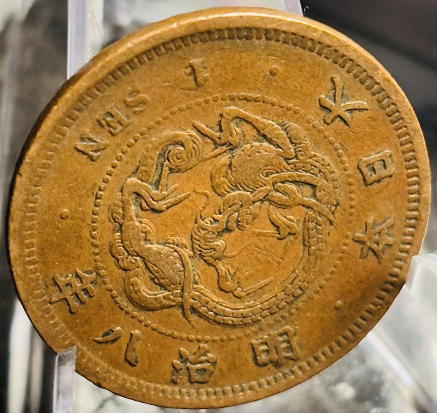 文馨钱币收藏第 271 场， 长期接收代拍品 早期极美品全龙鳞日本明治八年龙一钱铜板