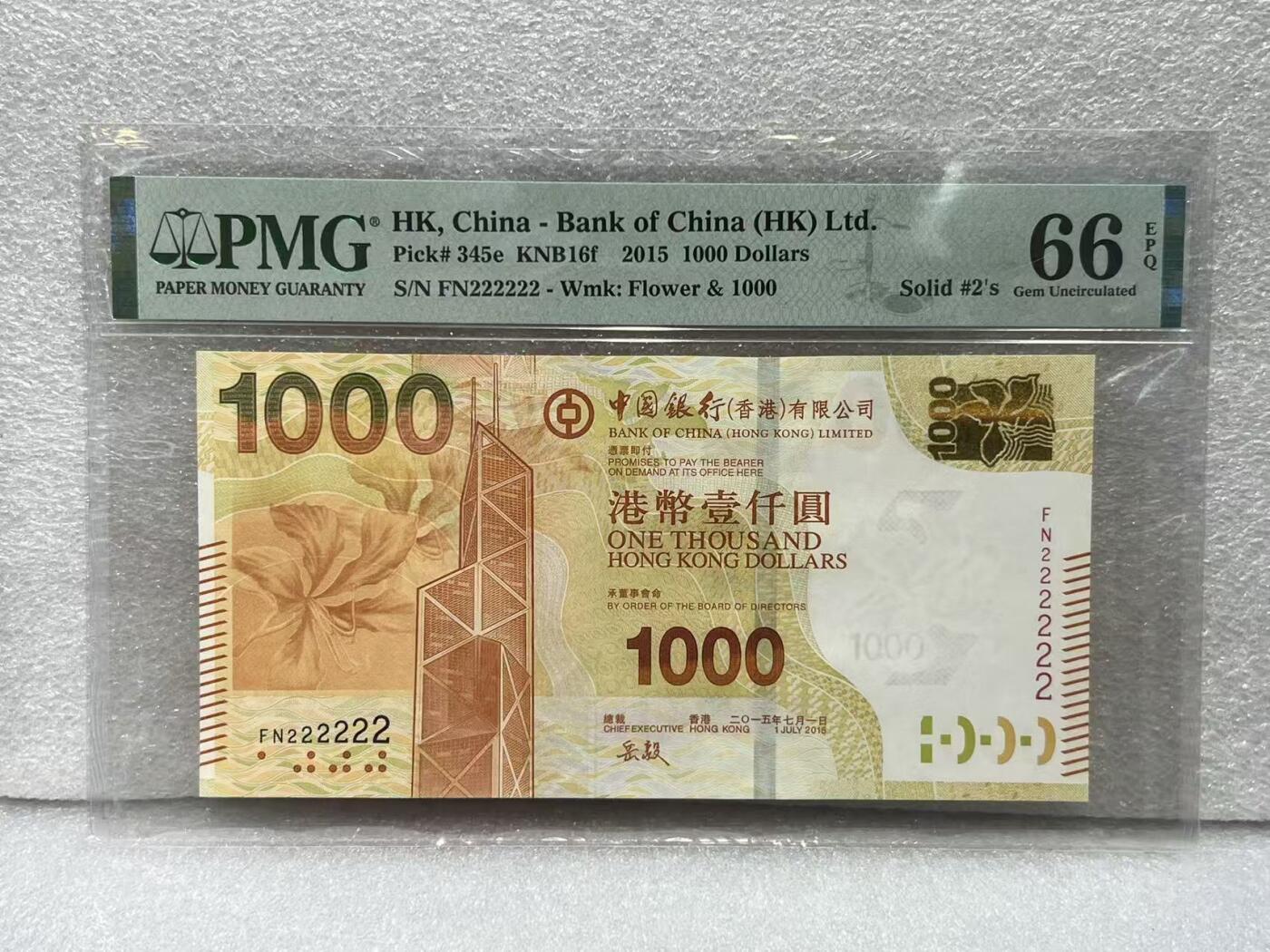 大中华拍卖第794期 香港中国银行151000 全同号 FN222222