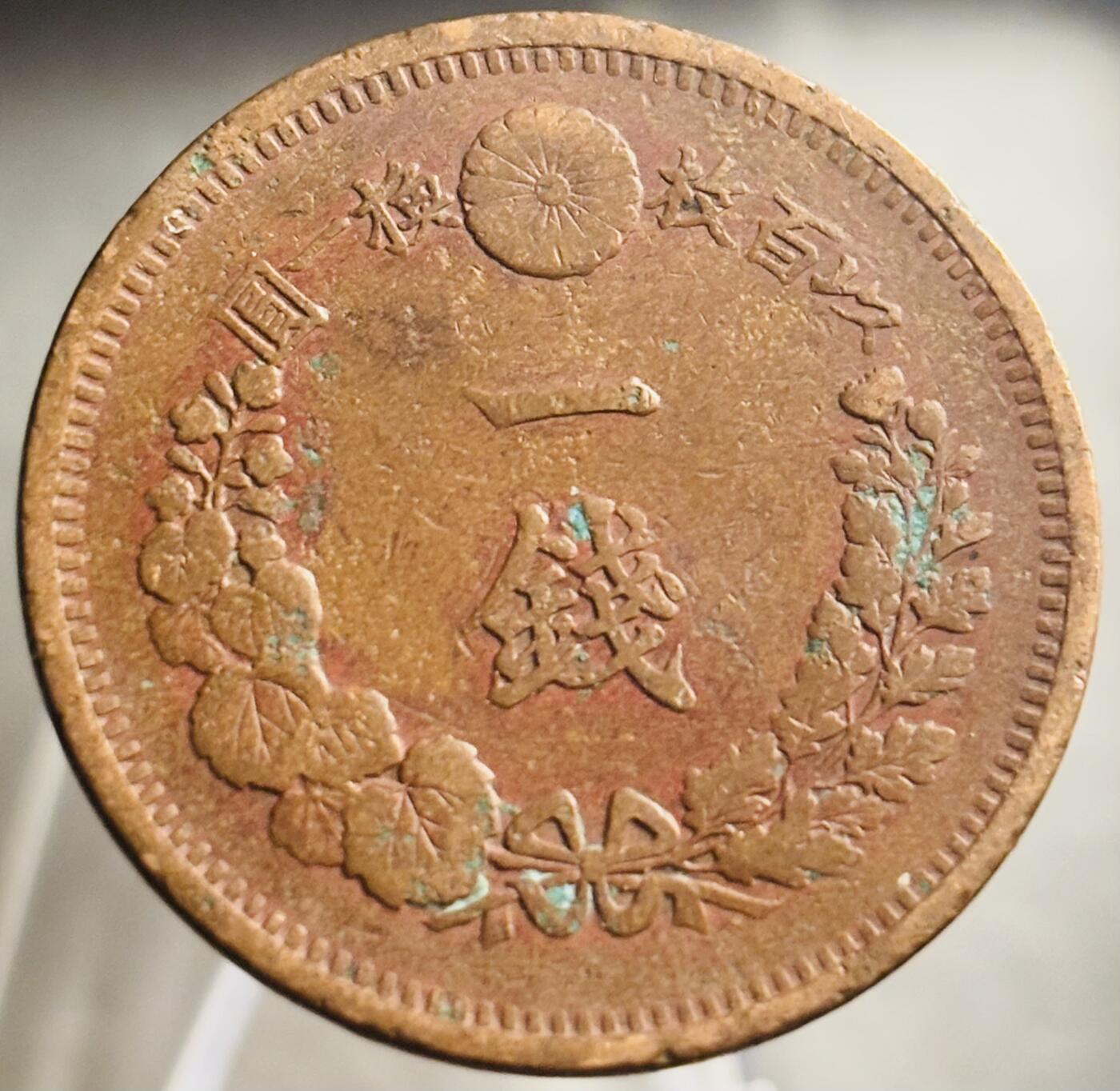 文馨钱币收藏第 271 场， 长期接收代拍品 早期日本明治九年龙一钱铜板