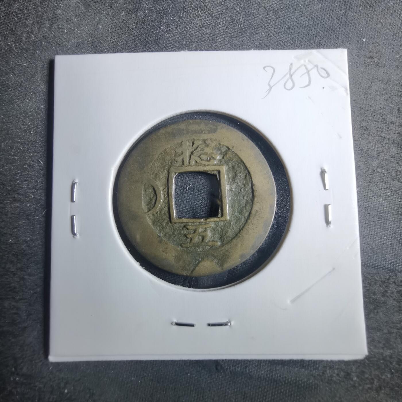 沼泽如烟--第838场 常平通宝