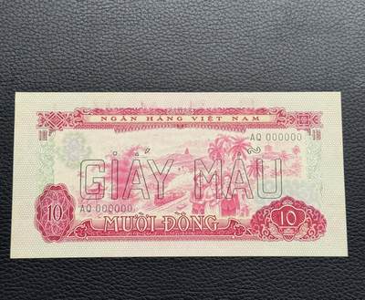 桂P钱币文化工作室拍卖第四十一期 - 中国代印越南民主共和国1966年版10盾票样，少见品种，号码好