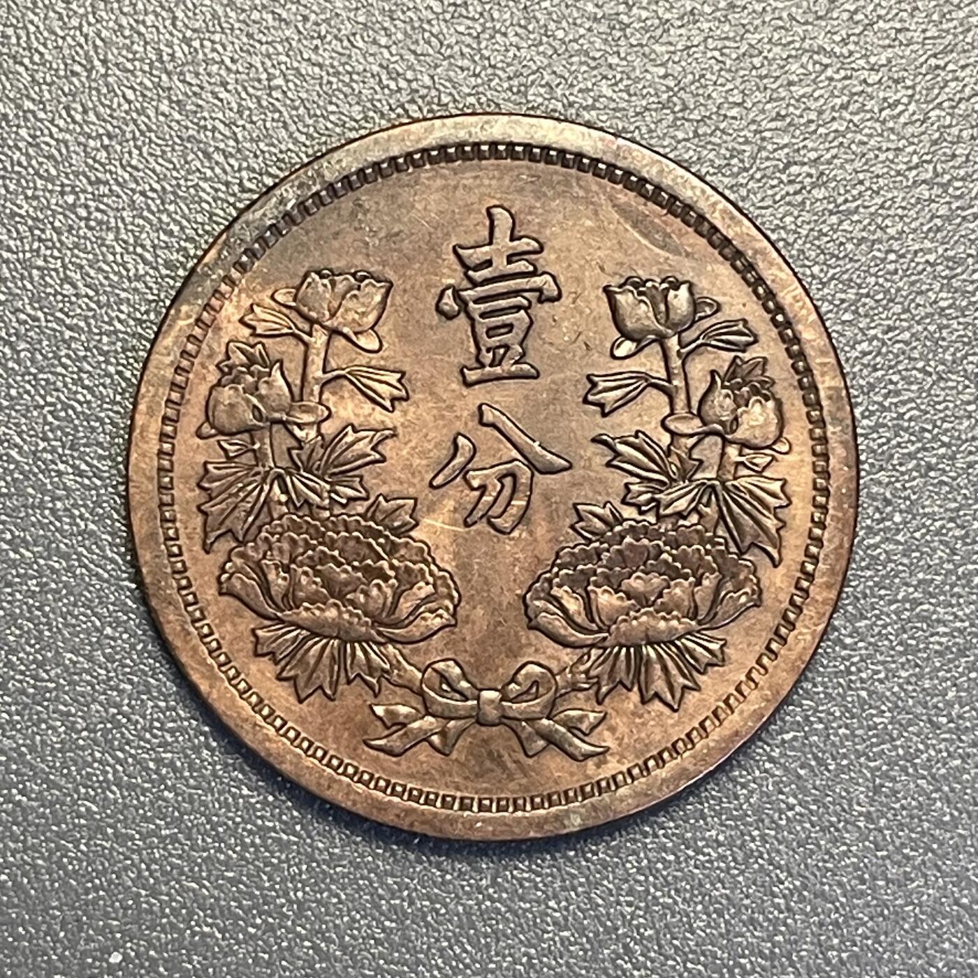 回流钱币0913 伪满洲国康德三年（1936年）壹分