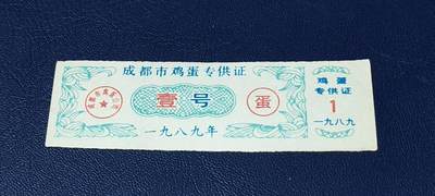 精品票证拍场 - 成都市鸡蛋专供证，壹号，1989年发行，比较少见！