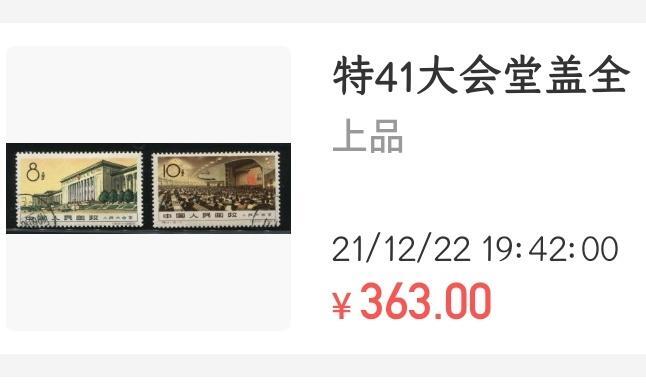 洪涛臻品批发群 精选邮票限时拍卖第1103期 