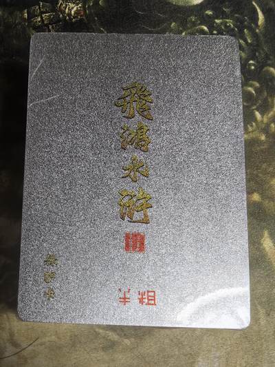 阳大大卡牌拍卖第71期（持续收拍品，周五晚上九点截拍，进群福利早知道） - 百里卡牌 飞鸿水浒 第二弹 半粗 全新未拆