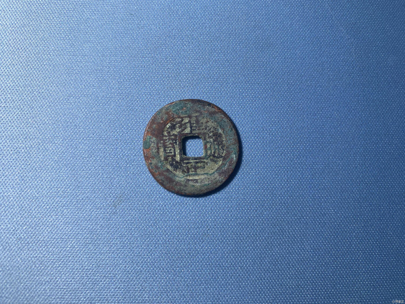捡漏专场 清-雍正通宝