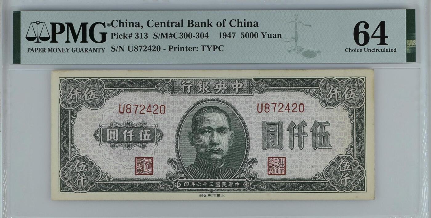 （自动截拍）PMG评级民国纸币专拍第20250922期，全场包邮 【乾奕收藏】出民国36年1947年中央银行大业版伍仟圆，单字轨，美国PMG64分