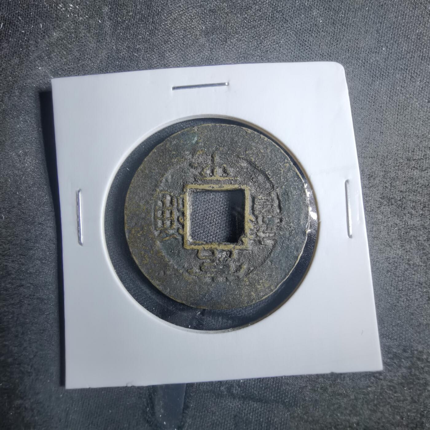 沼泽如烟--第838场 昌六当五常平通宝