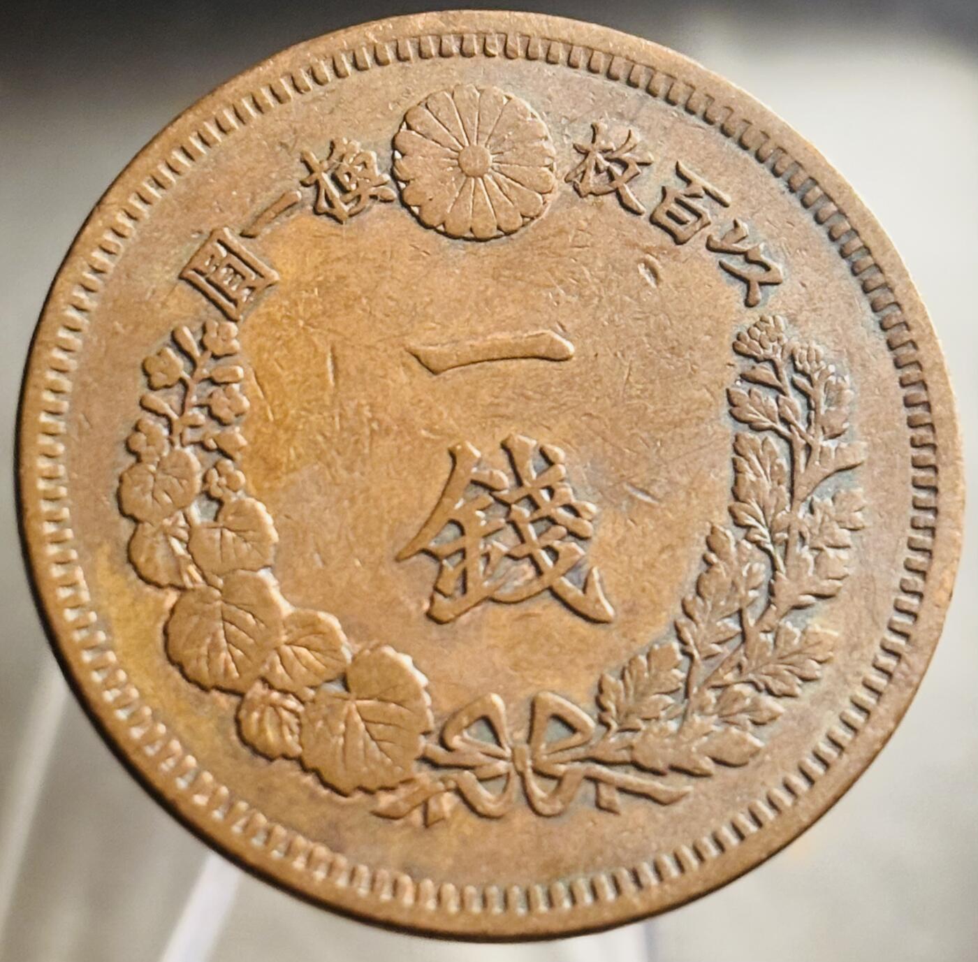 文馨钱币收藏第 271 场， 长期接收代拍品 全龙鳞日本明治十五年龙一钱铜板