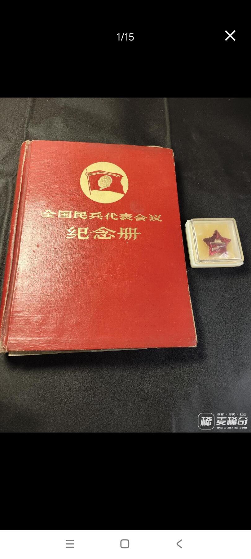 新时代收藏徽章红藏拍卖(第二十六场)  徽章纸品证书杂项 1960年全国民兵代表大会纪念册 带一枚铝版民兵章 册子有点散 少林像 民兵章为铝版带原盒! 上期此物遭到了无耻的恶意出价 东西包真 不真我吃了 在此公布恶意出价者 望各位看好出价
