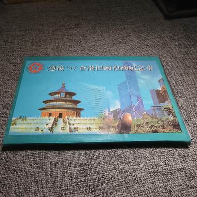 回流货币杂项纪念币 - 香港回归纪念章