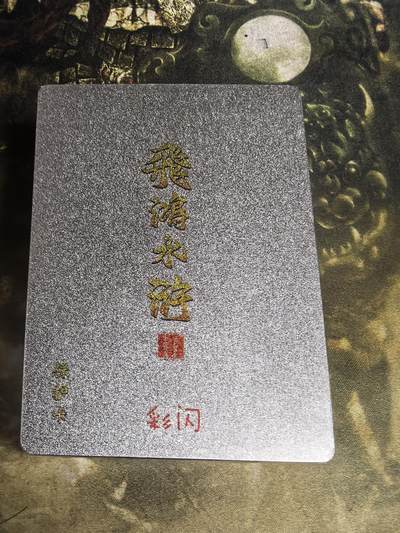 阳大大卡牌拍卖第71期（持续收拍品，周五晚上九点截拍，进群福利早知道） - 百里卡牌 飞鸿水浒 第二弹 彩闪 全新未拆