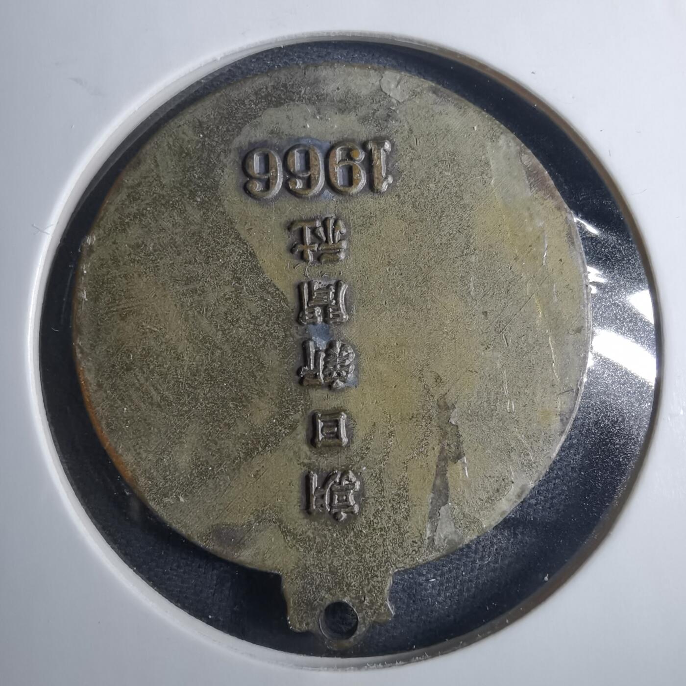 沼泽如烟--第838场 1966年纪念章