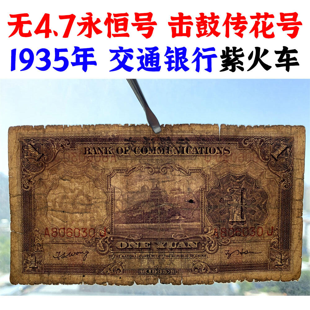 无47永恒号 击鼓传花号 1935年 交通银行 紫火车 壹元 一元 一块钱 1元 德纳罗印钞公司 单字轨A 版子硬 老纸币 老钱币收藏 民国四大银行纸币 中华民国二十四年 号码806030