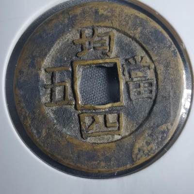 沼泽如烟--第838场 - 常平通宝