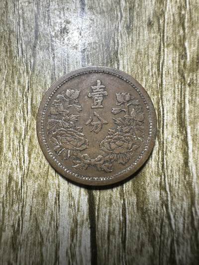 清仓专场，章，钱币，满200包邮，所有订单不寄存 极品康德四年壹分