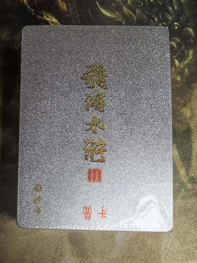 阳大大卡牌拍卖第71期（持续收拍品，周五晚上九点截拍，进群福利早知道） - 百里卡牌 飞鸿水浒 第二弹 普卡 全新未拆