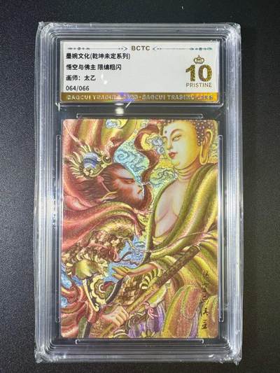NO.9期 周末去哪爽？金牌大拍场！一站式配齐，方便凑单！（周6晚6点半截拍，卖家送拍0抽成！） - 【64/66编】墨婉 乾坤未定 太乙 悟空与佛主 粗闪 爆金