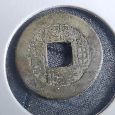 沼泽如烟--第838场 - 乾隆通宝