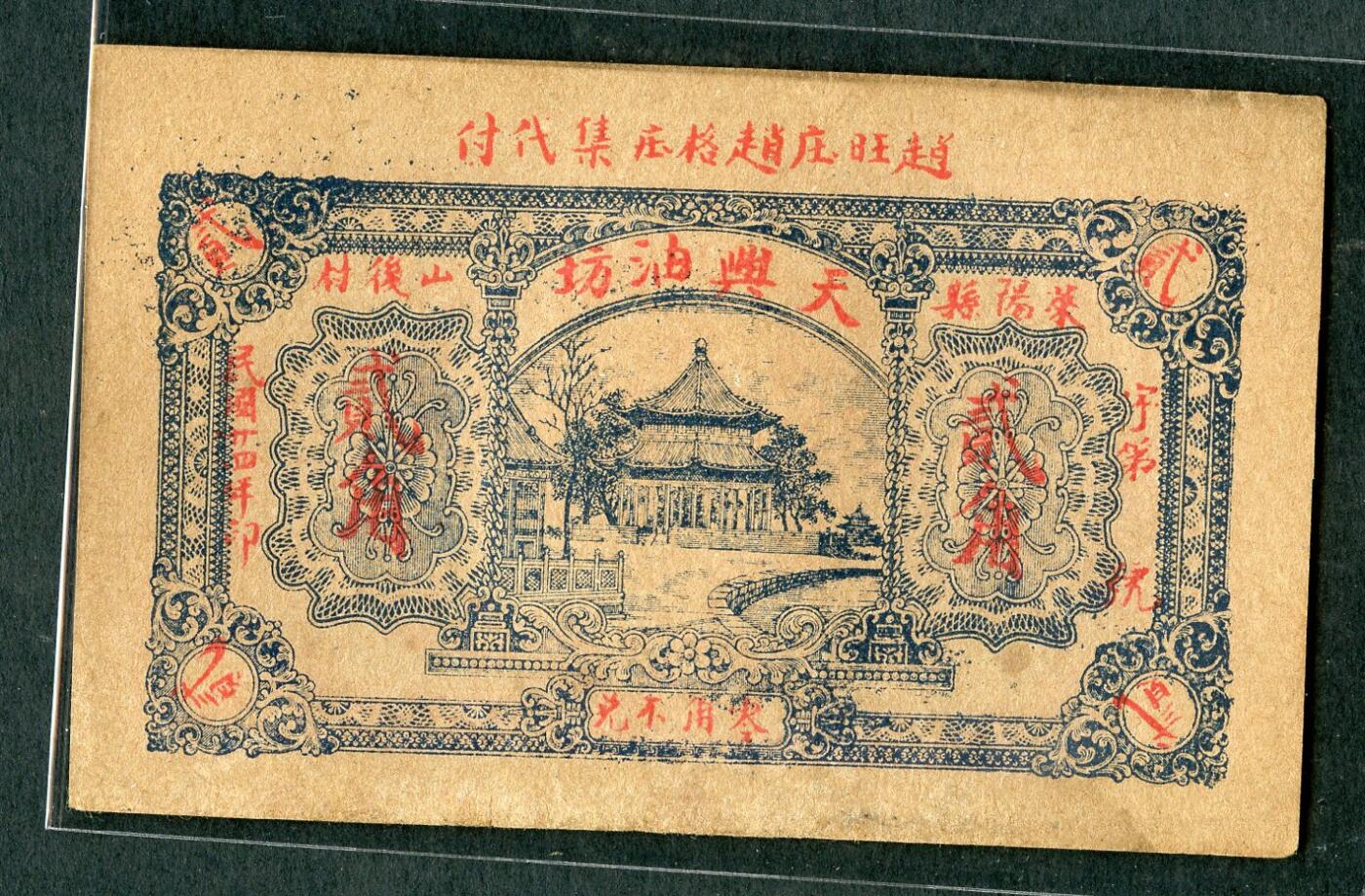 沧河堂026 天兴油坊 贰角